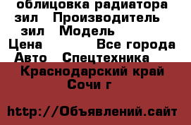 облицовка радиатора зил › Производитель ­ зил › Модель ­ 4 331 › Цена ­ 5 000 - Все города Авто » Спецтехника   . Краснодарский край,Сочи г.